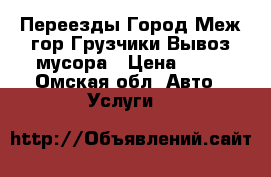 Переезды Город Меж гор Грузчики Вывоз мусора › Цена ­ 12 - Омская обл. Авто » Услуги   